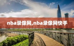 nba录像网,nba录像网快手