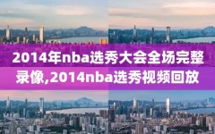 2014年nba选秀大会全场完整录像,2014nba选秀视频回放