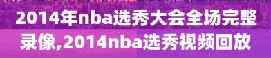 2014年nba选秀大会全场完整录像,2014nba选秀视频回放