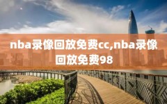 nba录像回放免费cc,nba录像回放免费98