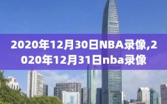 2020年12月30日NBA录像,2020年12月31日nba录像