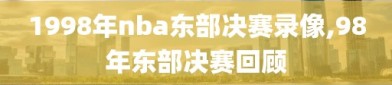1998年nba东部决赛录像,98年东部决赛回顾