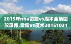 2015年nba雷霆vs魔术全场回放录像,雷霆vs魔术20151031