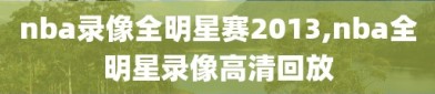 nba录像全明星赛2013,nba全明星录像高清回放