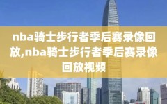 nba骑士步行者季后赛录像回放,nba骑士步行者季后赛录像回放视频