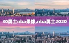 30勇士nba录像,nba勇士2020