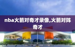 nba火箭对奇才录像,火箭对阵奇才