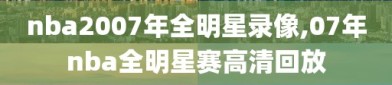 nba2007年全明星录像,07年nba全明星赛高清回放