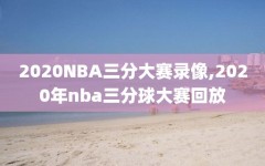 2020NBA三分大赛录像,2020年nba三分球大赛回放