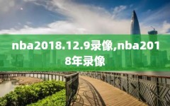 nba2018.12.9录像,nba2018年录像
