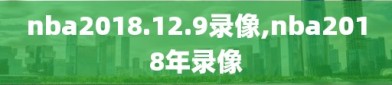nba2018.12.9录像,nba2018年录像