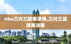 nba三对三联赛录像,三对三篮球赛决赛