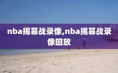 nba揭幕战录像,nba揭幕战录像回放